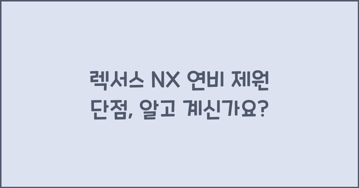 렉서스 NX 연비 제원 단점