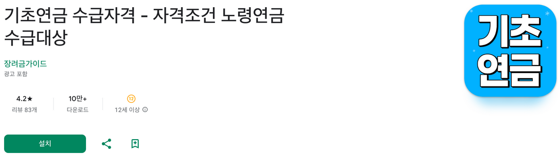 기초연금 수급자격, 자격조건, 노령연금 수급대상, 어플로 간편하게 확인하기