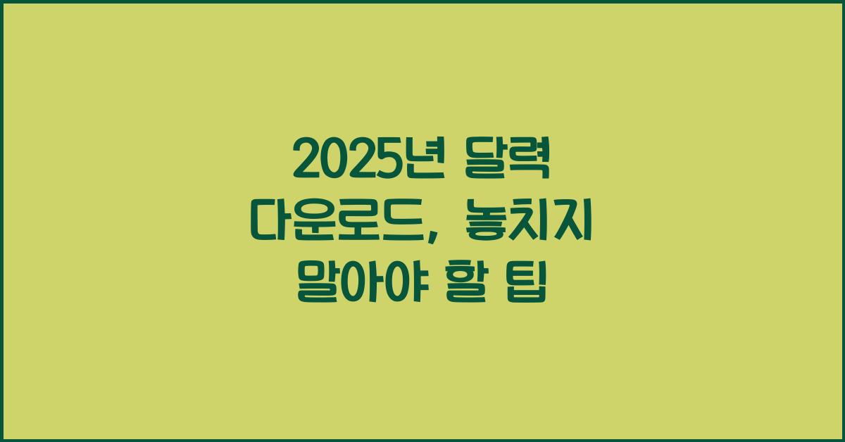 2025년 달력 다운로드