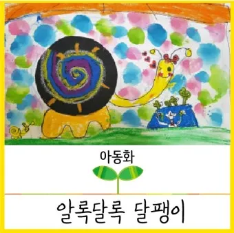 아동미술 지도사 자격 수업계획 교구제작 활동사례_19