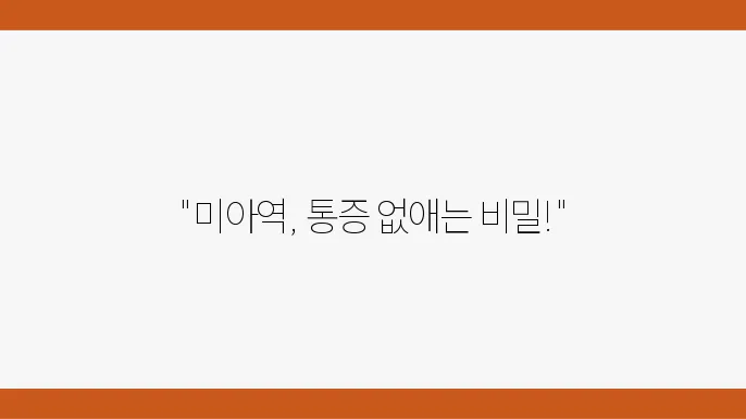 미아역 정형외과 잘하는곳 추천 체외충격파