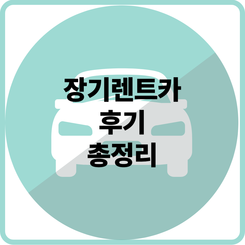 장기렌트카 이용자 리얼후기