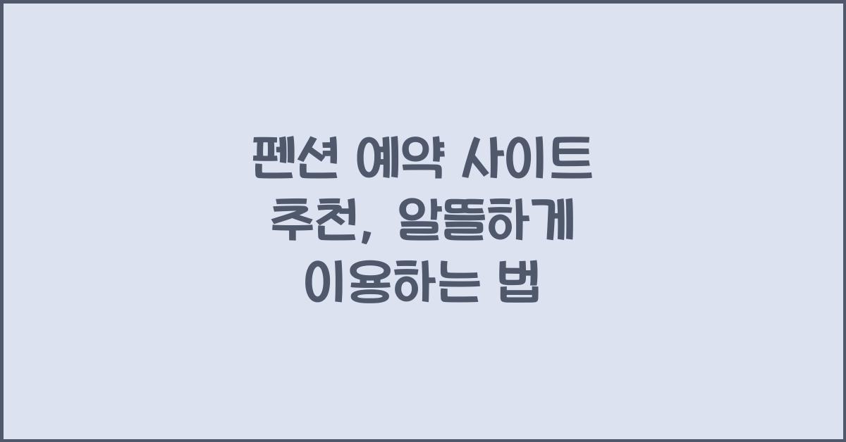 펜션 예약 사이트 추천