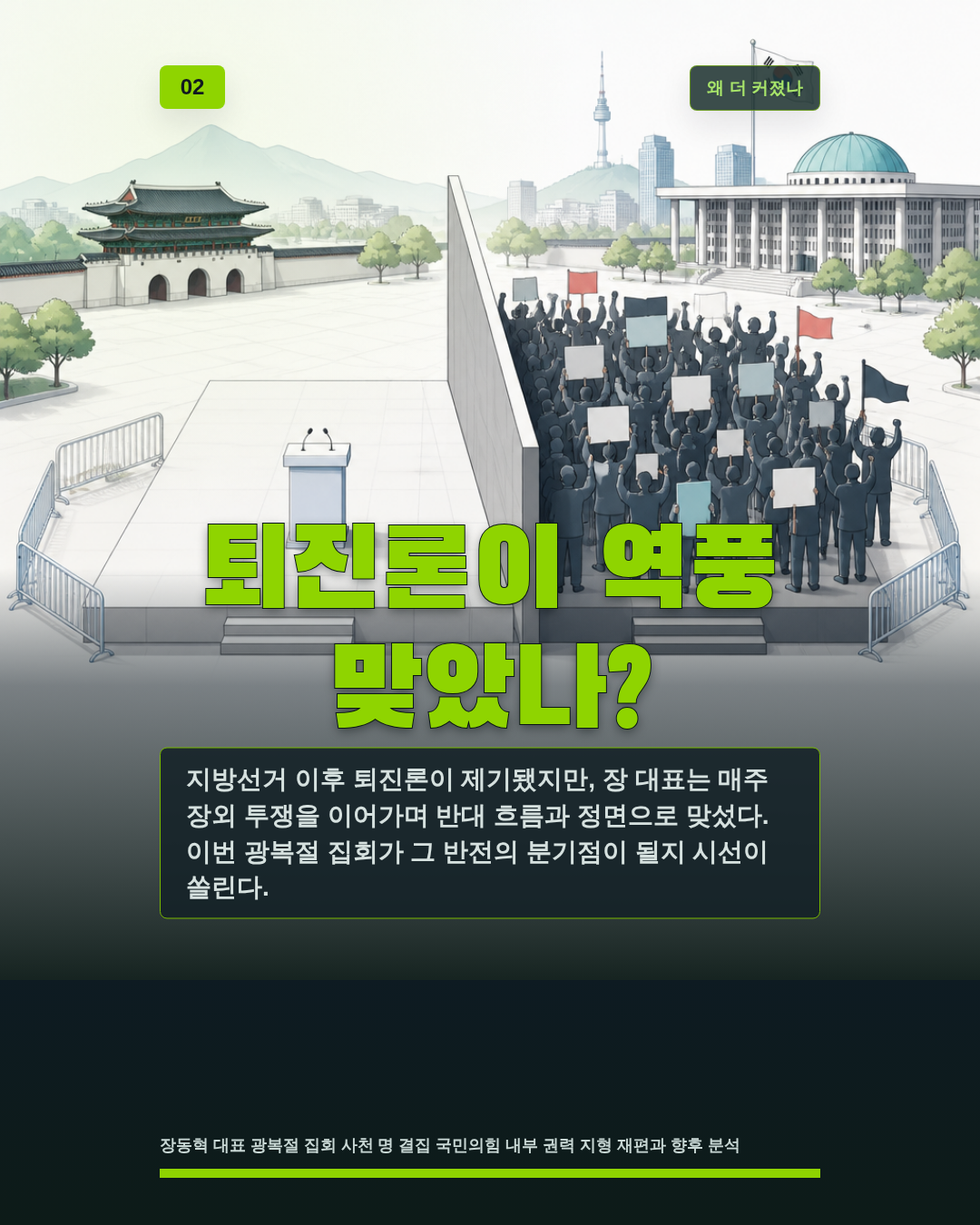 퇴진론이 역풍 맞았나?