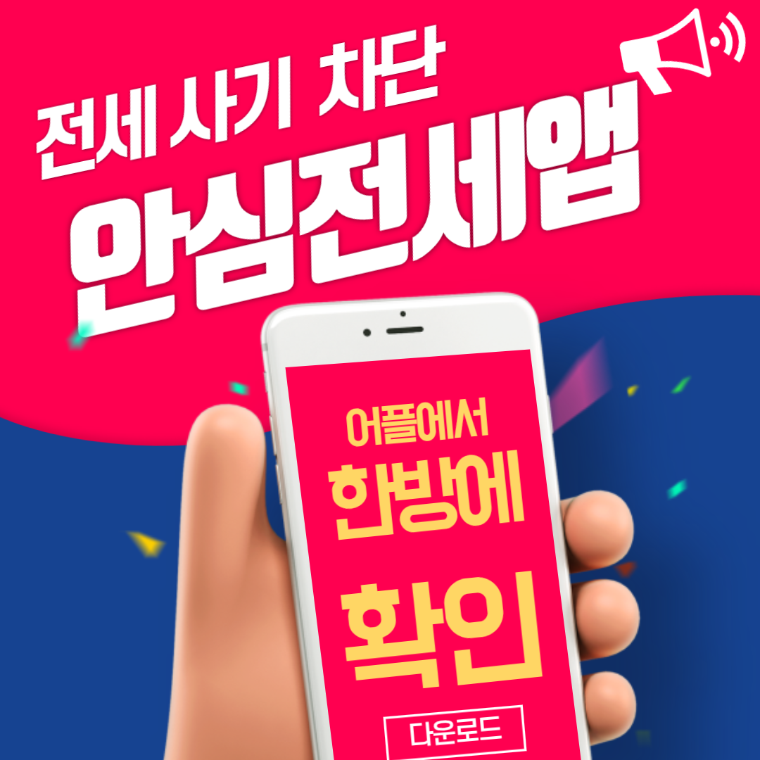 안심_전세_앱_소개_썸네일