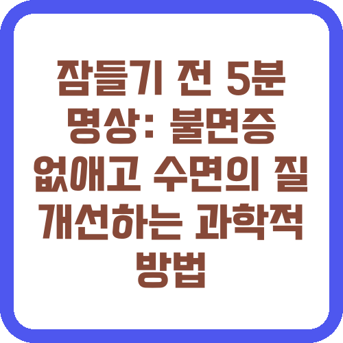 잠들기 전 5분 명상: 불면증 없애고 수면의 질 개선하는 과학적 방법
