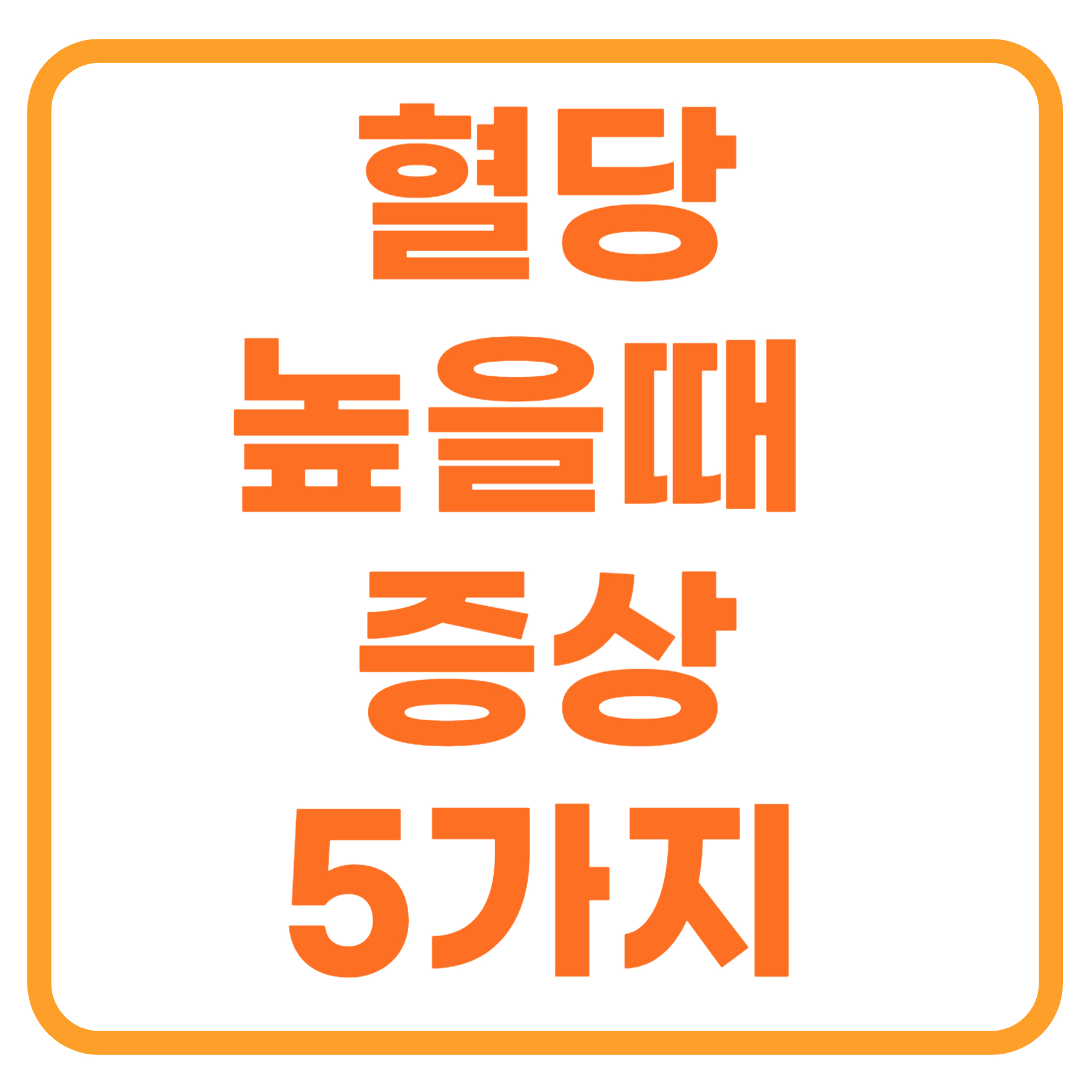 혈당이 너무 높을 때 증상, 신호 5가지