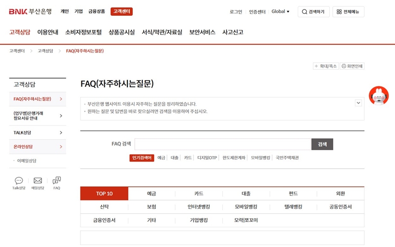 BNK부산은행 고객센터 홈페이지 소개
