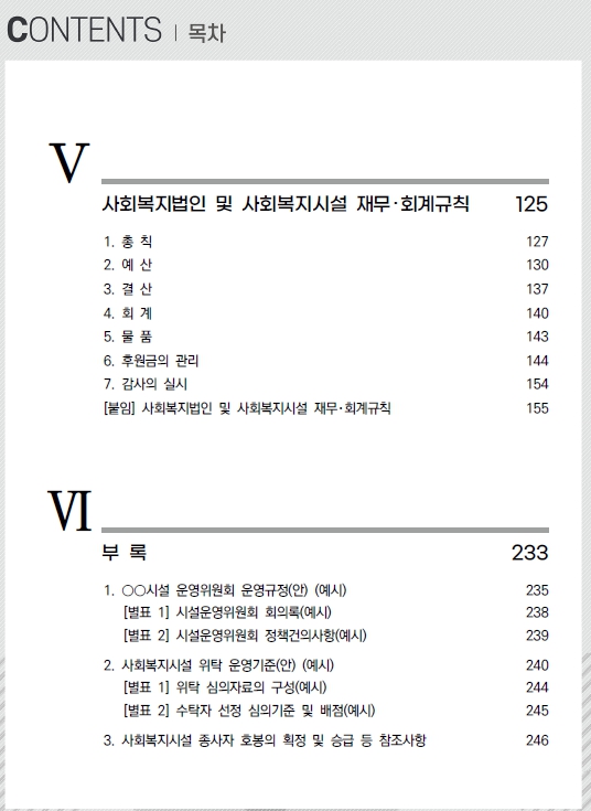 2024 사회복지시설관리안내