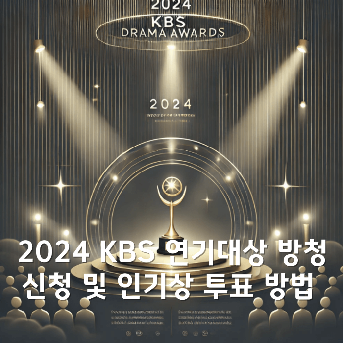 KBS 연기대상 방청 신청 및 인기상 투표 방법