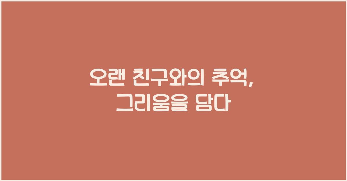 오랜 친구와의 추억