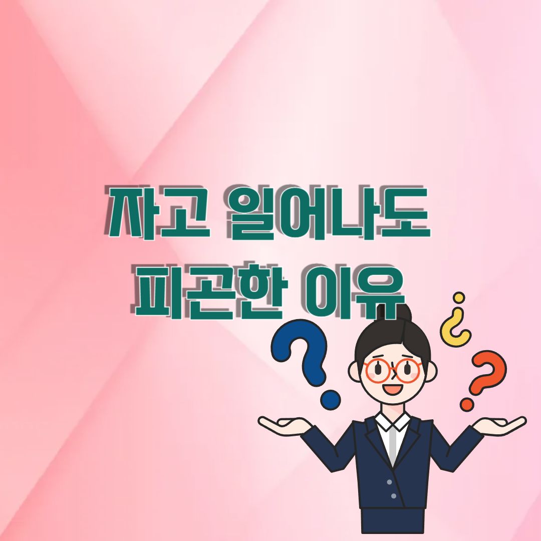 자고일어나도 피곤해요