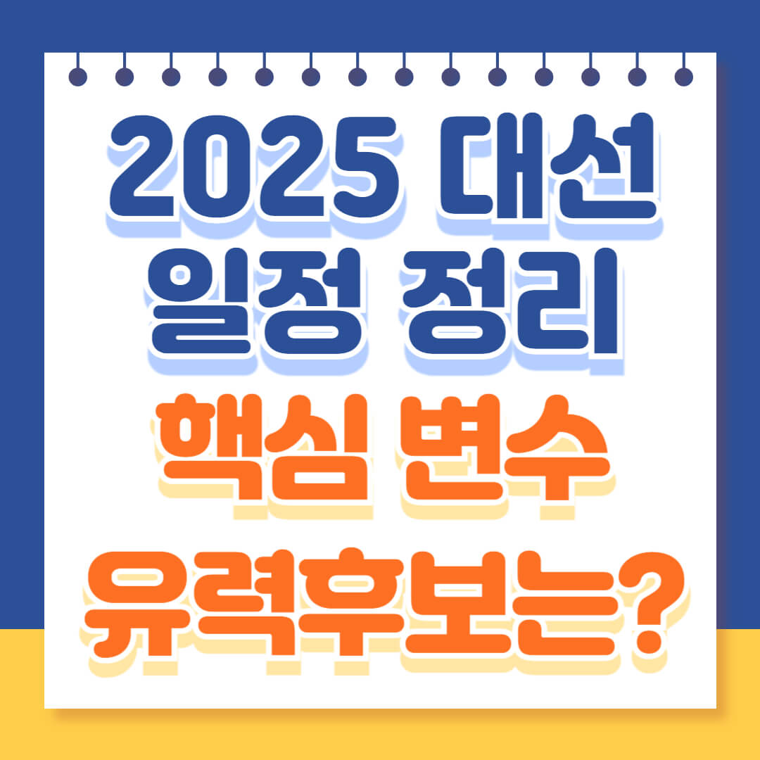 2025 대통령 조기 대선 일정 총정리