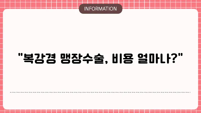 복강경 맹장수술 비용: 수술 후 회복과 관련된 정보