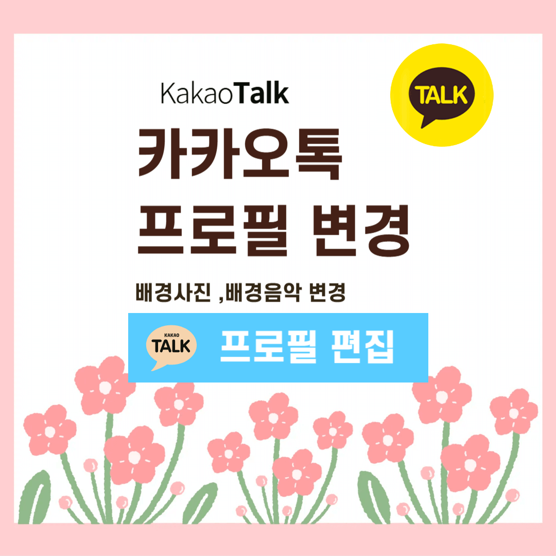 카카오톡 프로필 변경