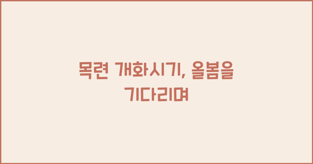 목련 개화시기