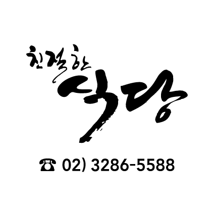 친절한 식당