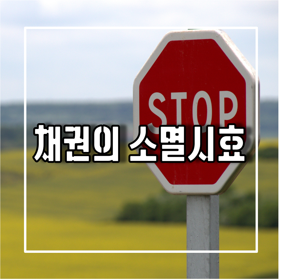 채권의 소멸시효와 채권의 소멸시효 기간