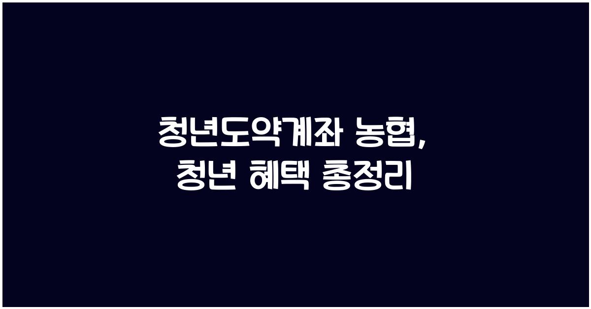 청년도약계좌 농협