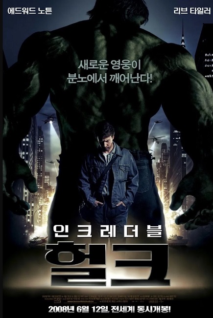 영화 인크레더블 헐크 포스터