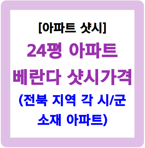 24평 베란다 샷시 가격-전북 소재 아파트