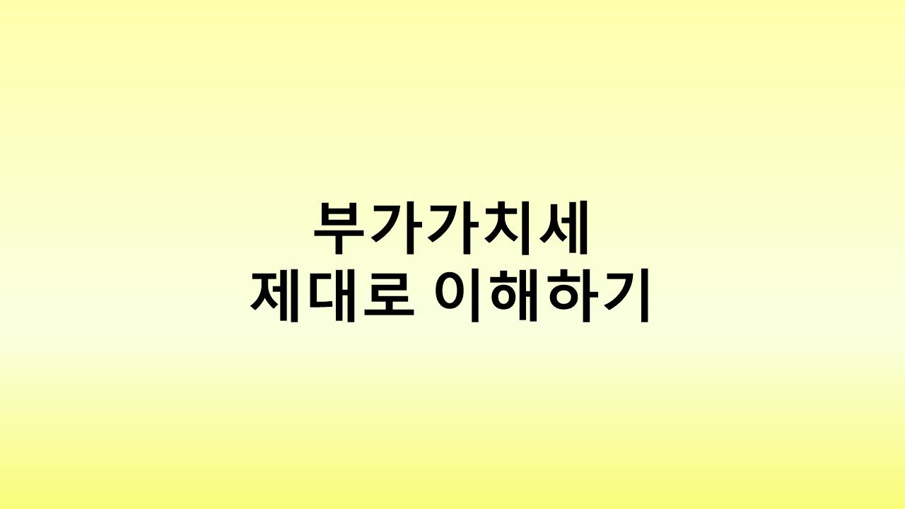 초보 사업자를 위한 부가가치세 A to Z &ndash; 신고부터 공제까지