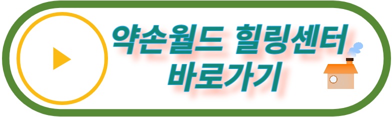 약손월드 힐링센터- 광주 양산동지부