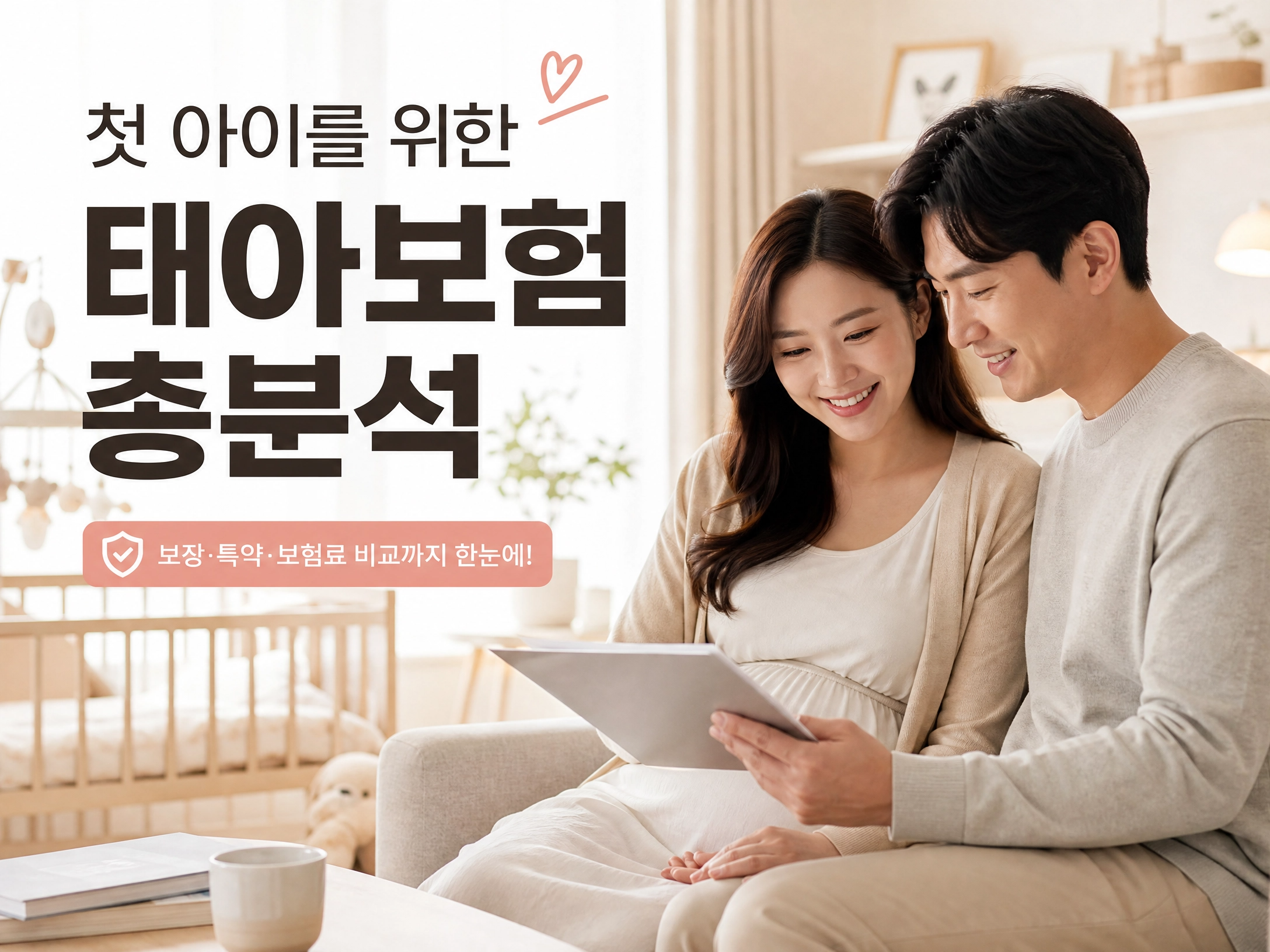 태아보험