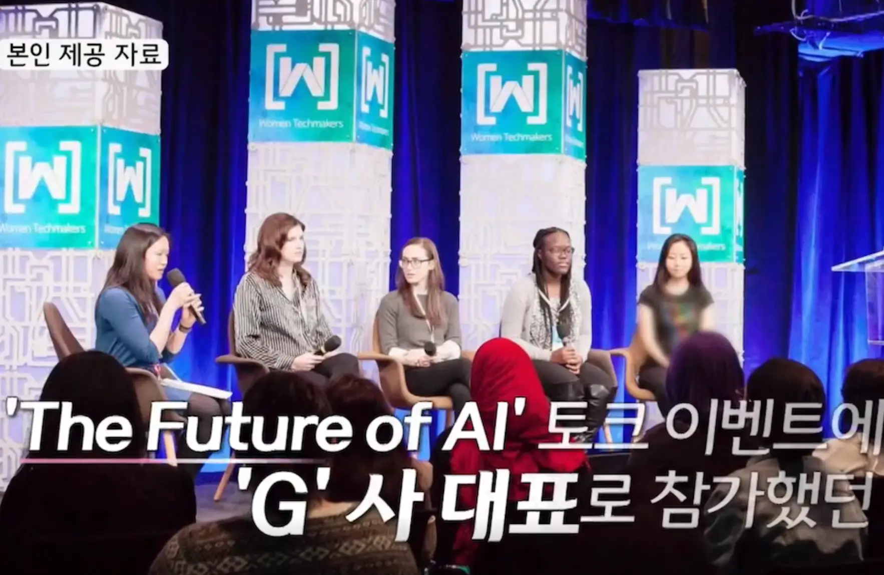 나는 솔로-사람들이 많이 모여 회의하는 자리 아래 흰글씨 'The Future of AI'토므 이벤트에 G사 대표로 참가했던