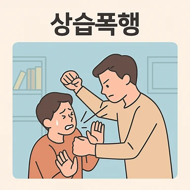 포항형사전문변호사, 상습폭행