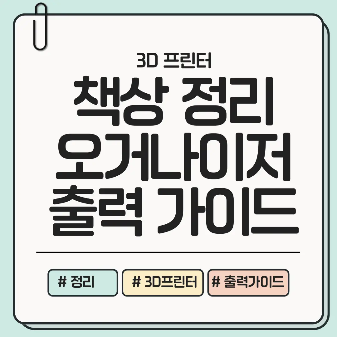내 책상을 쉽게 정리하는 방법! 책상 정리용 오거나이저 3D 프린터 출력 가이드