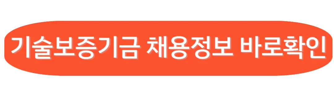 기술보증기금 채용정보 확인