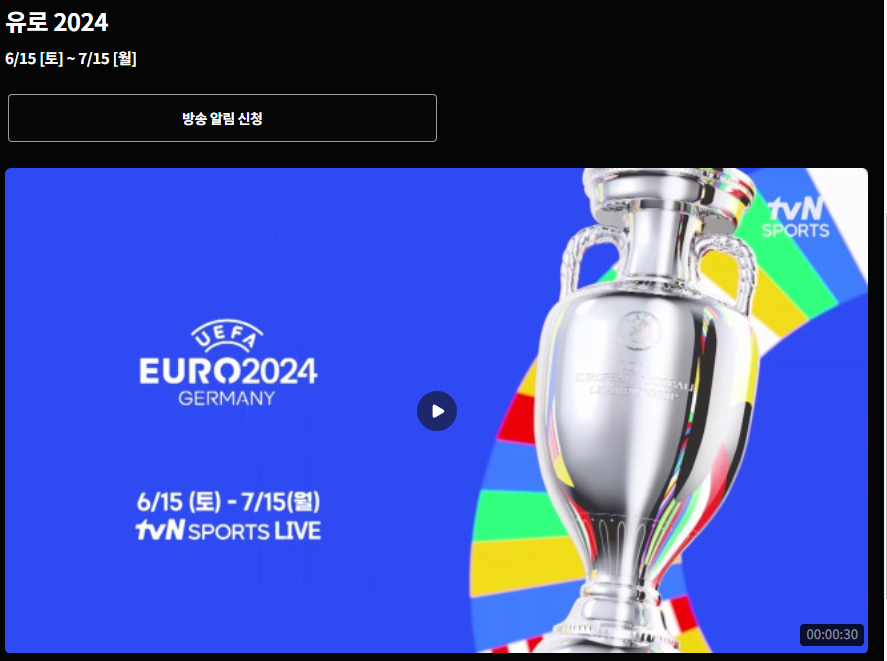유로 2024 중계 2