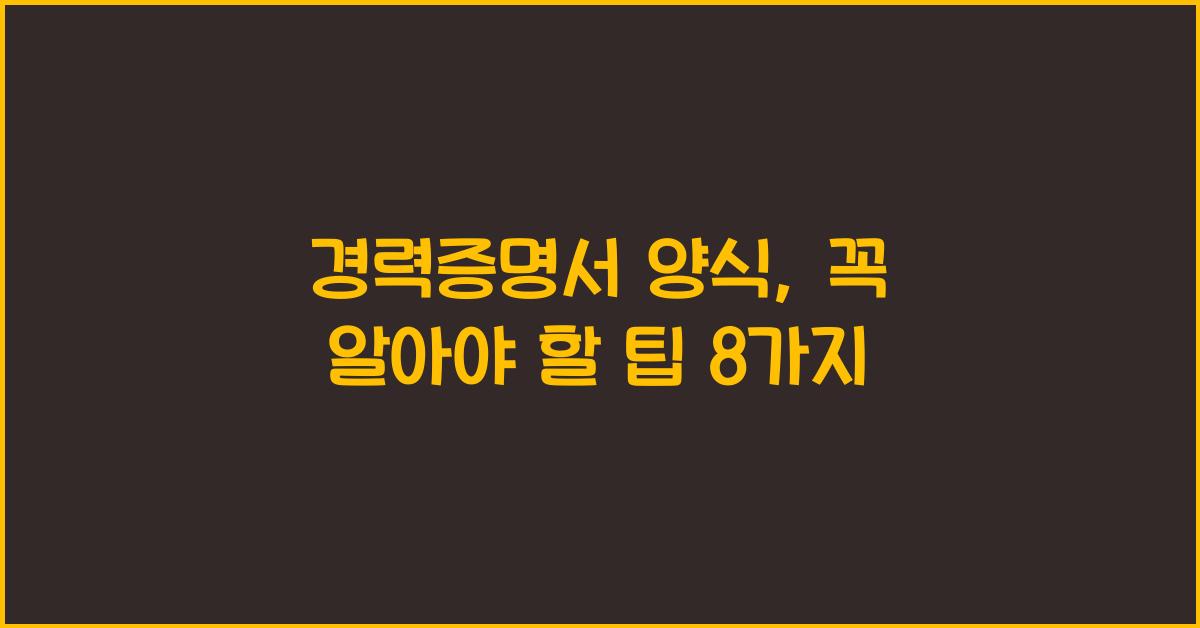 경력증명서 양식