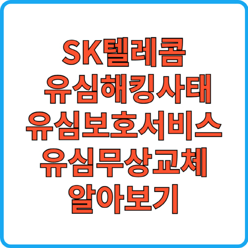 sk텔레콤-유심해킹사태-유심보호서비스-유심무상교체
