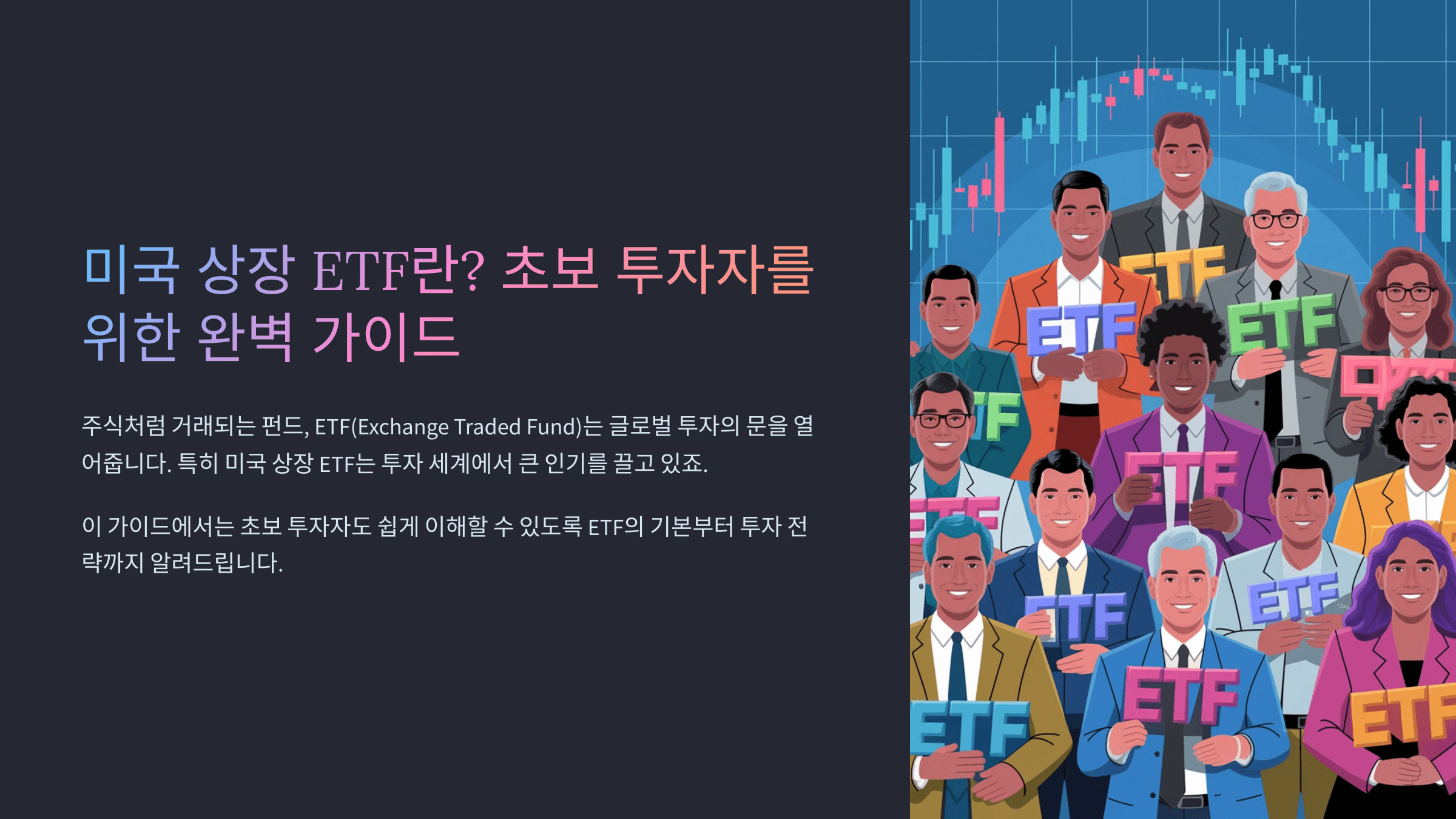 미국 상장 ETF소개 그림