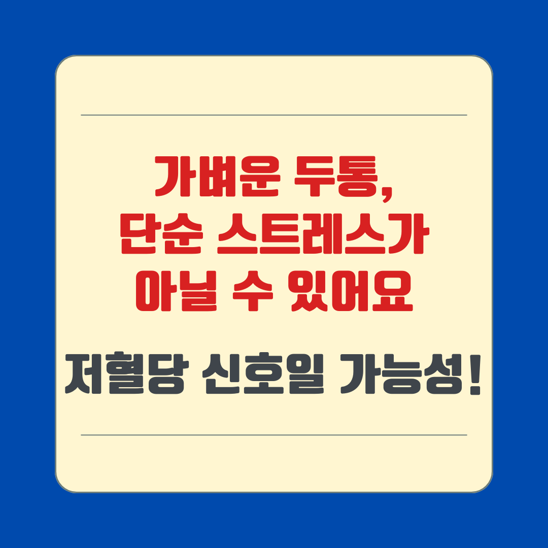 가벼운 두통, 단순 스트레스가 아닐 수 있어요– 저혈당 신호일 가능성!