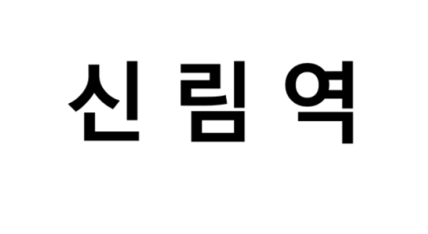 신림역 시간표, 편의 시설, 출구 정보