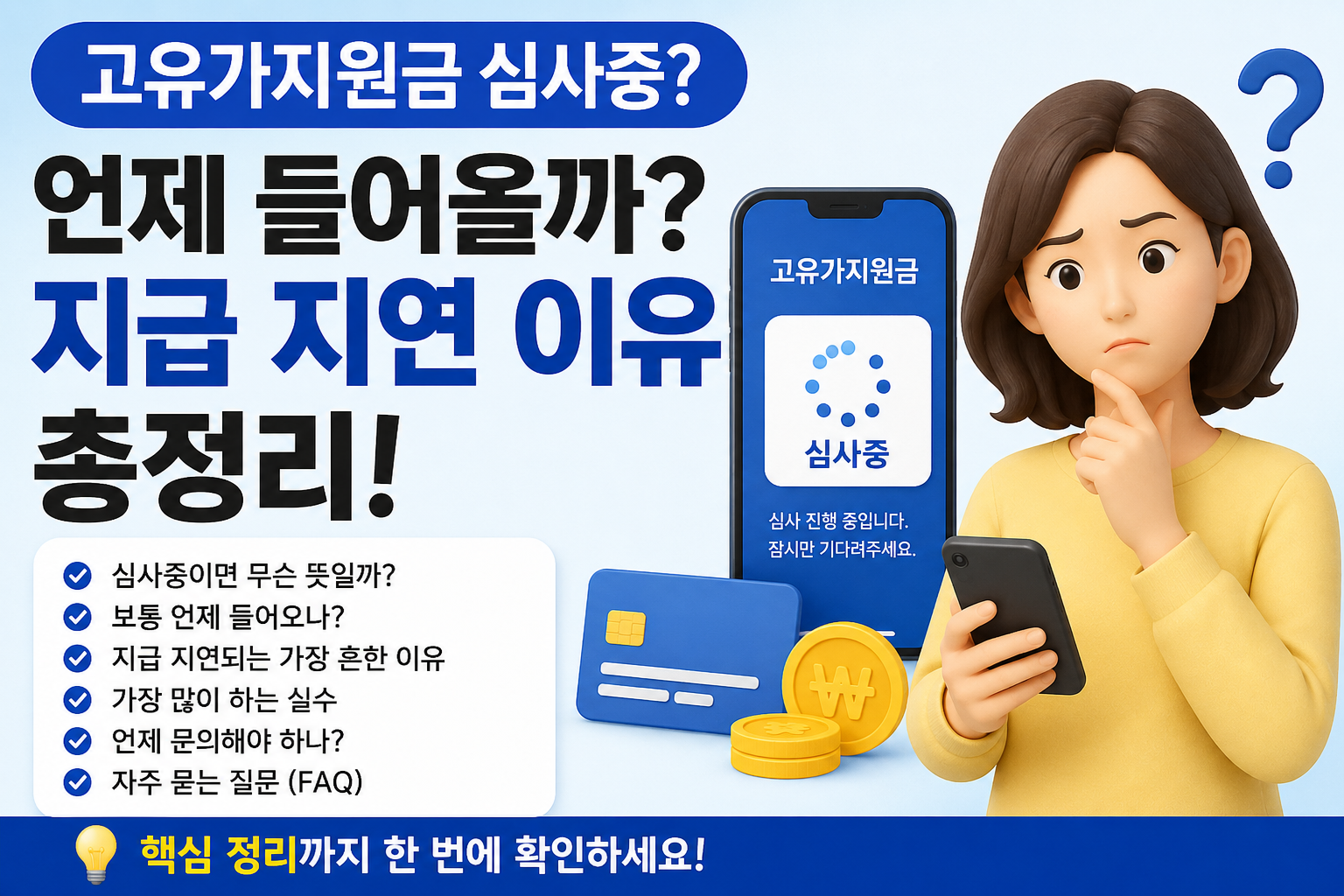 고유가지원금 심사중 상태와 지급 지연 이유를 설명하는 대표 이미지