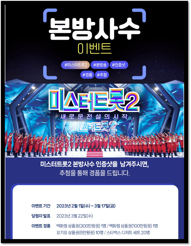 미스터트롯2 새로운 전설의 시작 본방사수 이벤트