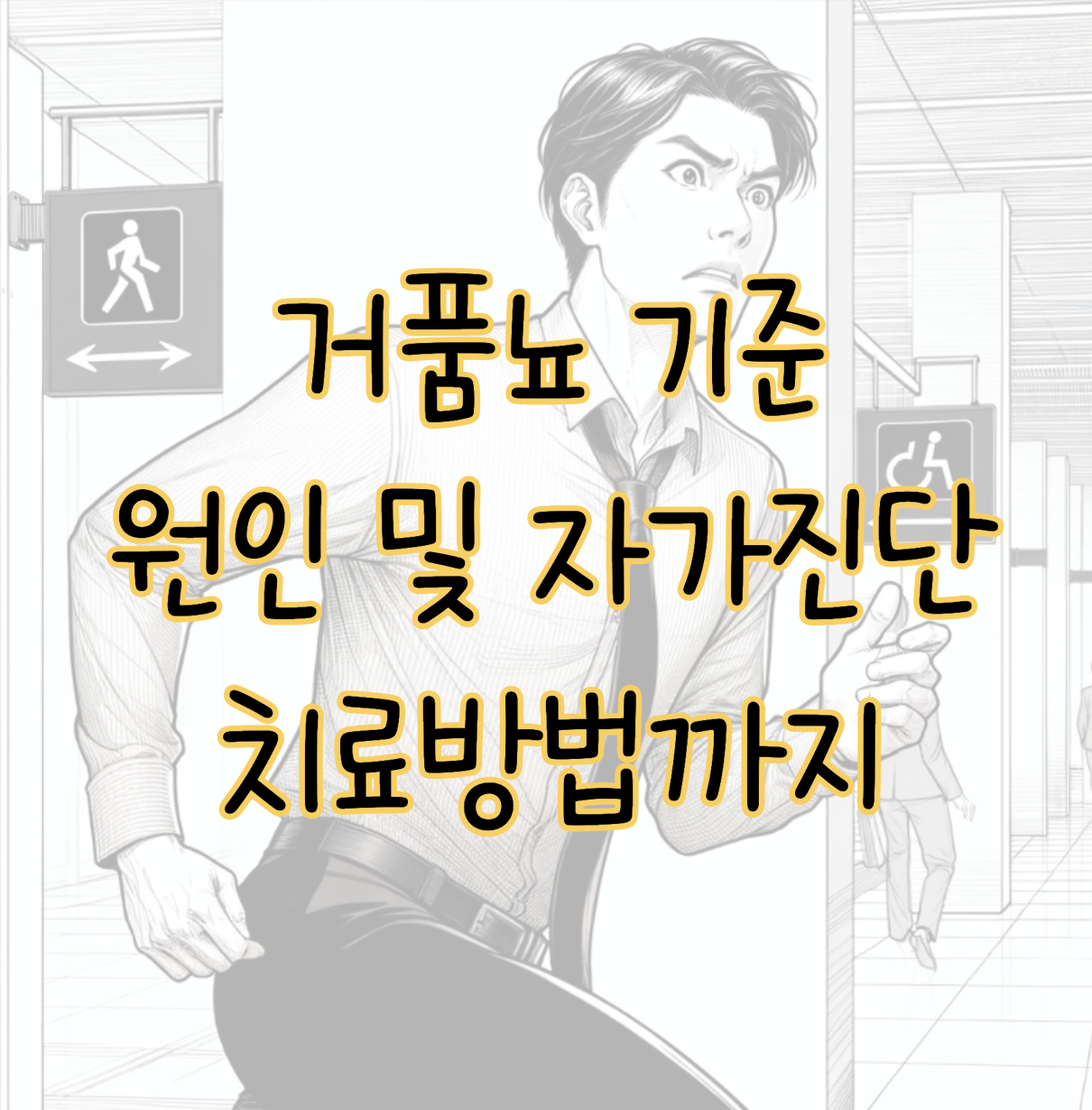거품뇨 기준 자가 진단 방법 원인 치료방법까지 총정리 표지