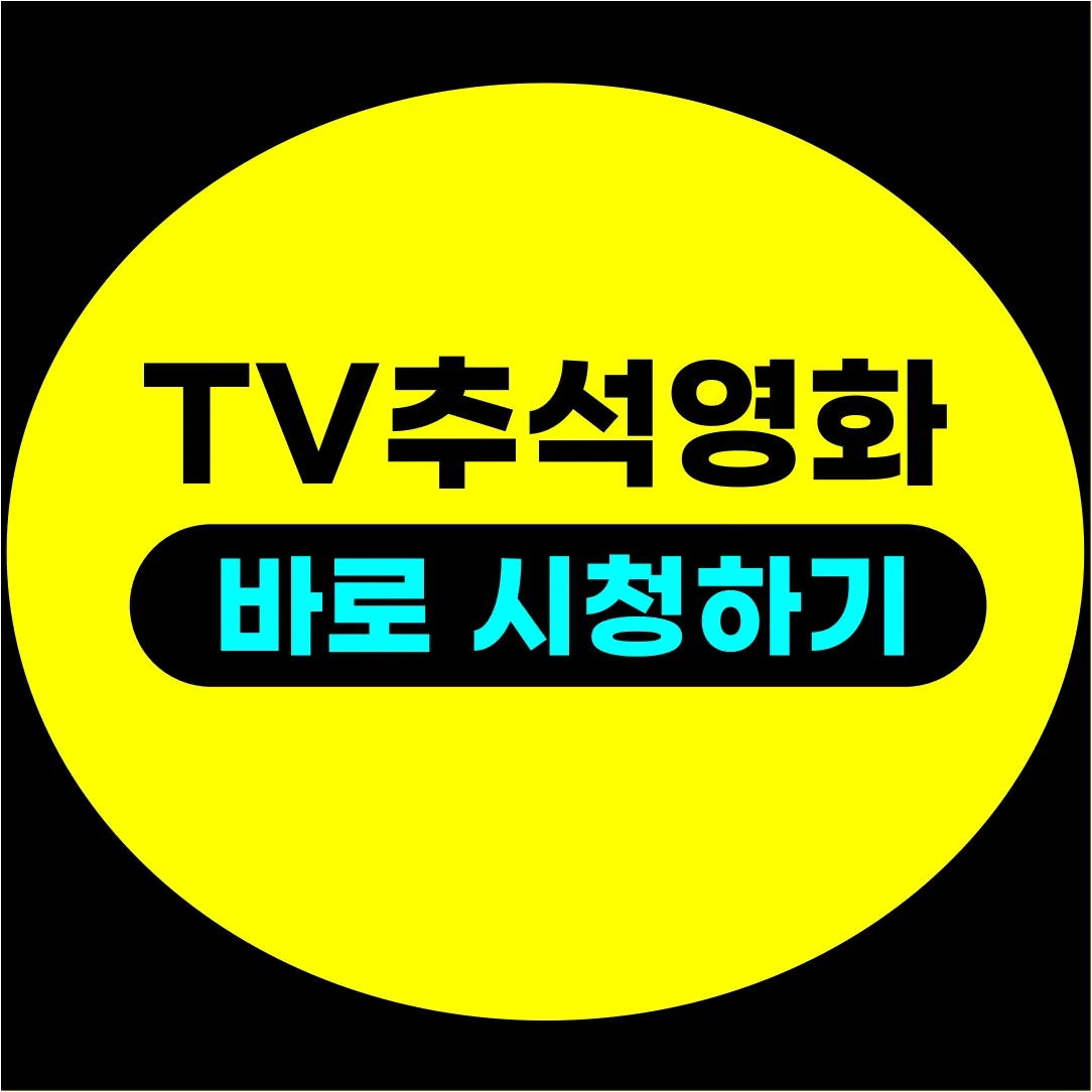 추석 특선 영화 온에어 kbs sbs mbc tvn jtbc tv조선