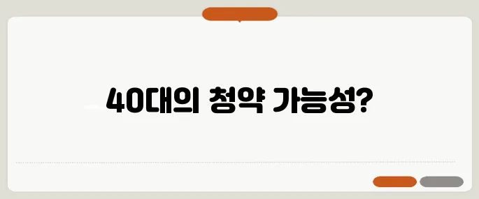 생애 최초 청약 조건, 40대도 도전할 수 있을까요?