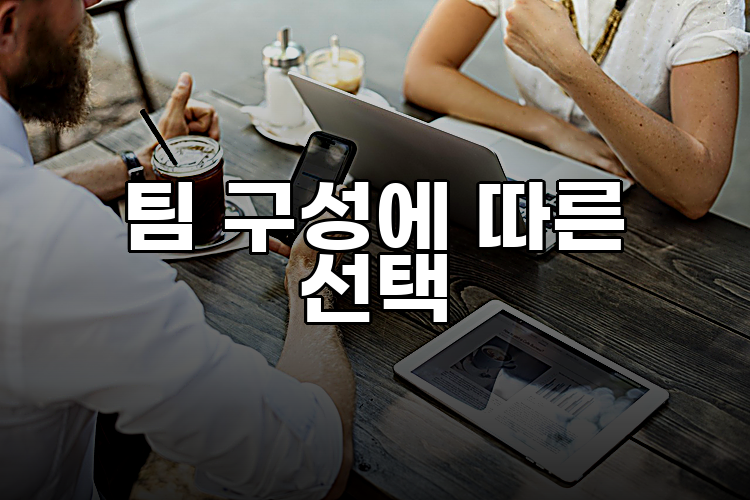 팀 구성에 따른 선택