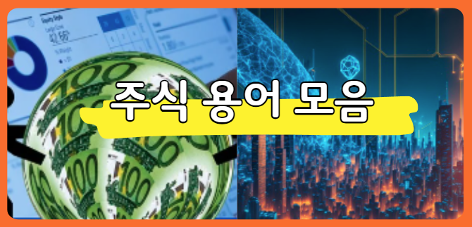 주식 용어모음 14가지, 쉬운 풀이로 확인하기