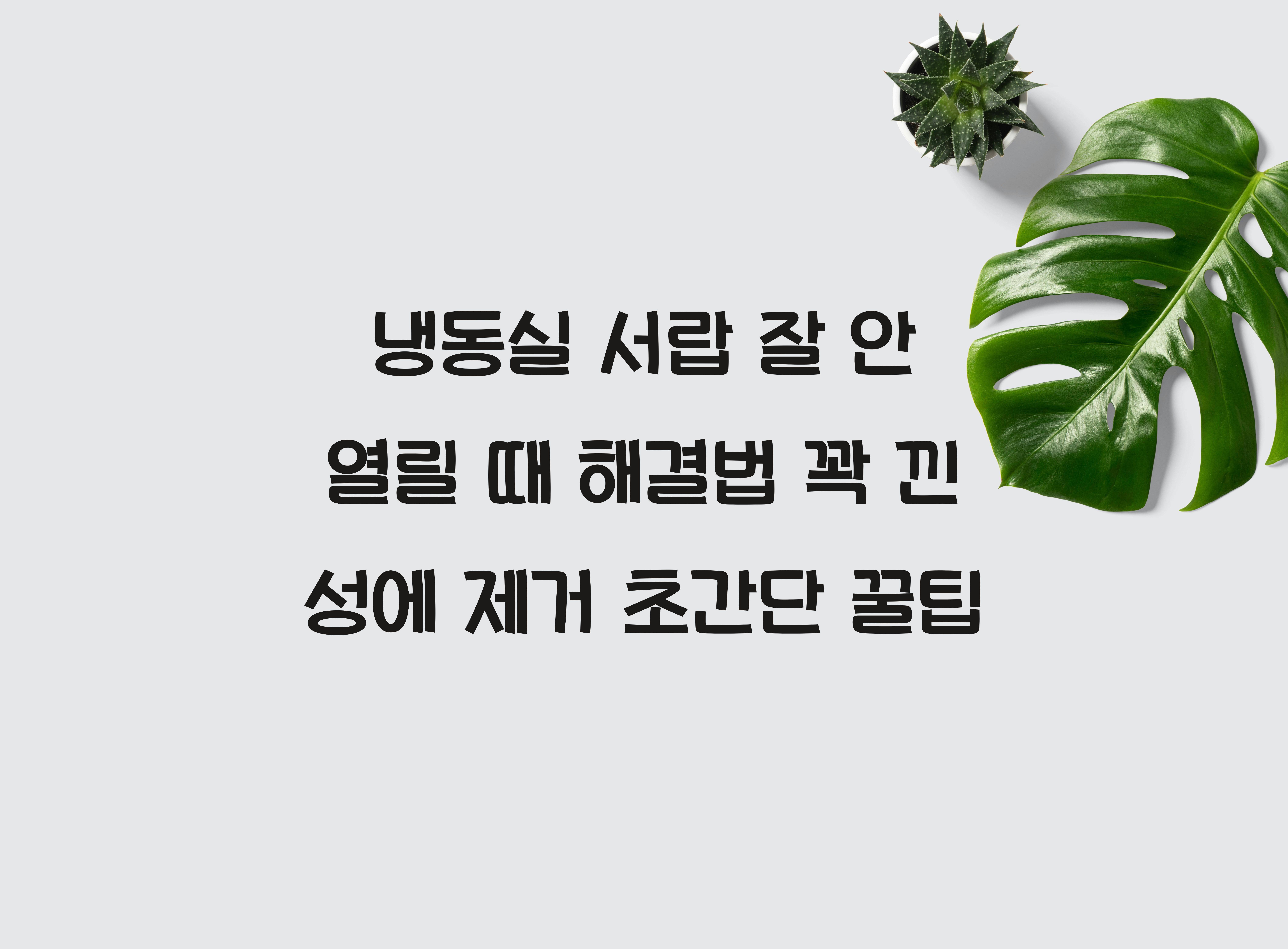 냉동실 서랍 잘 안 열릴 때 해결법