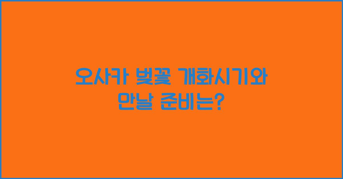 오사카 벚꽃 개화시기