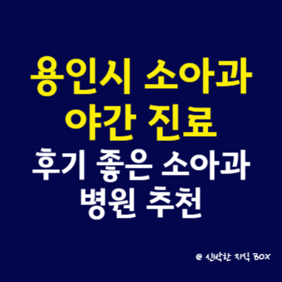 용인시 소아과(소아청소년과) 야간 진료 병원, 후기 좋은 소아과 병원 추천