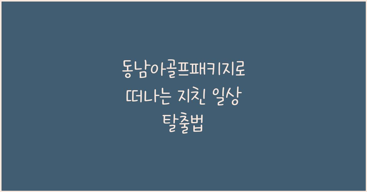 동남아골프패키지