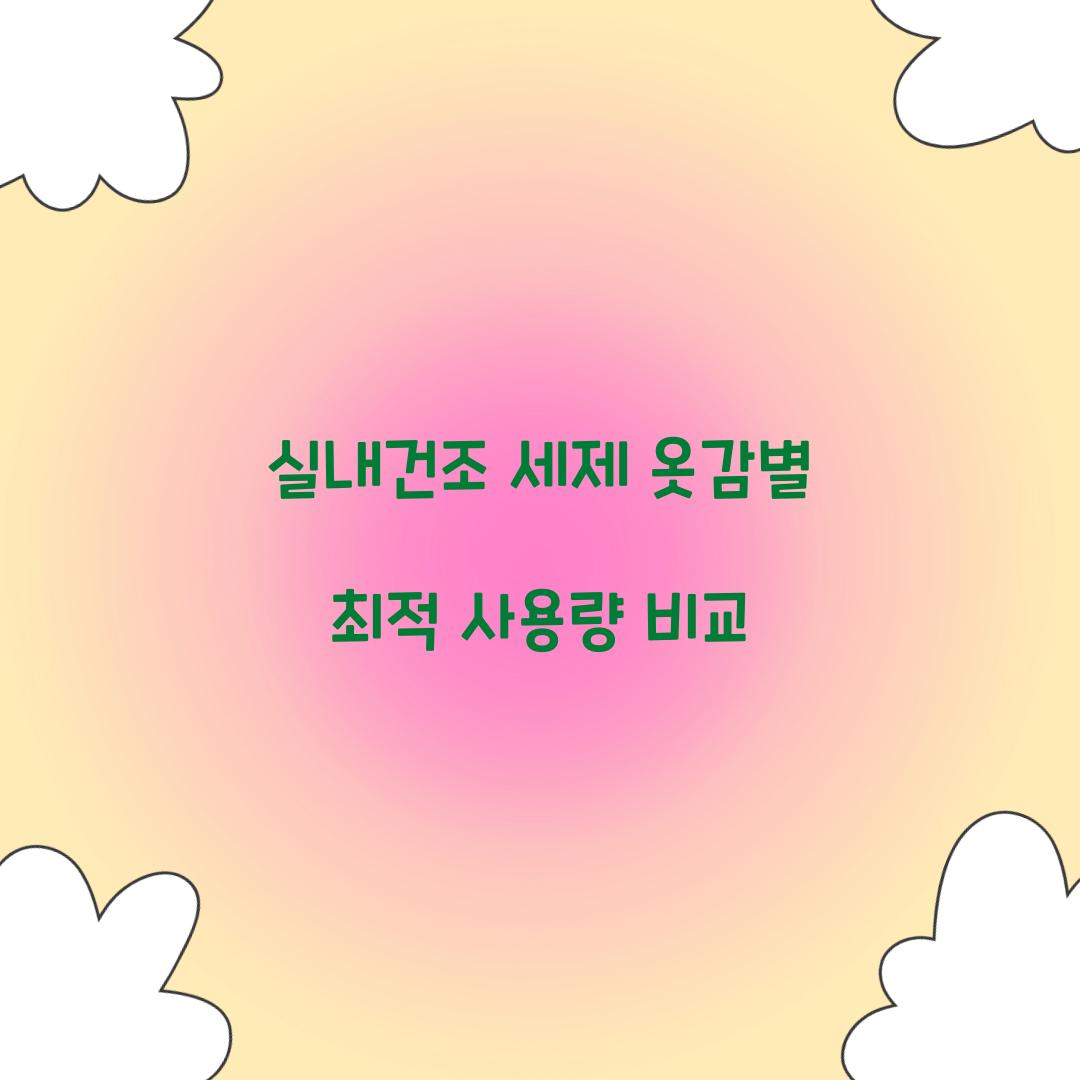 실내건조 세제 옷감별 최적 사용량 비교